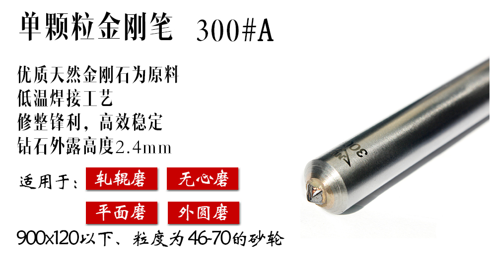 軋輥磨床用300#A金剛筆